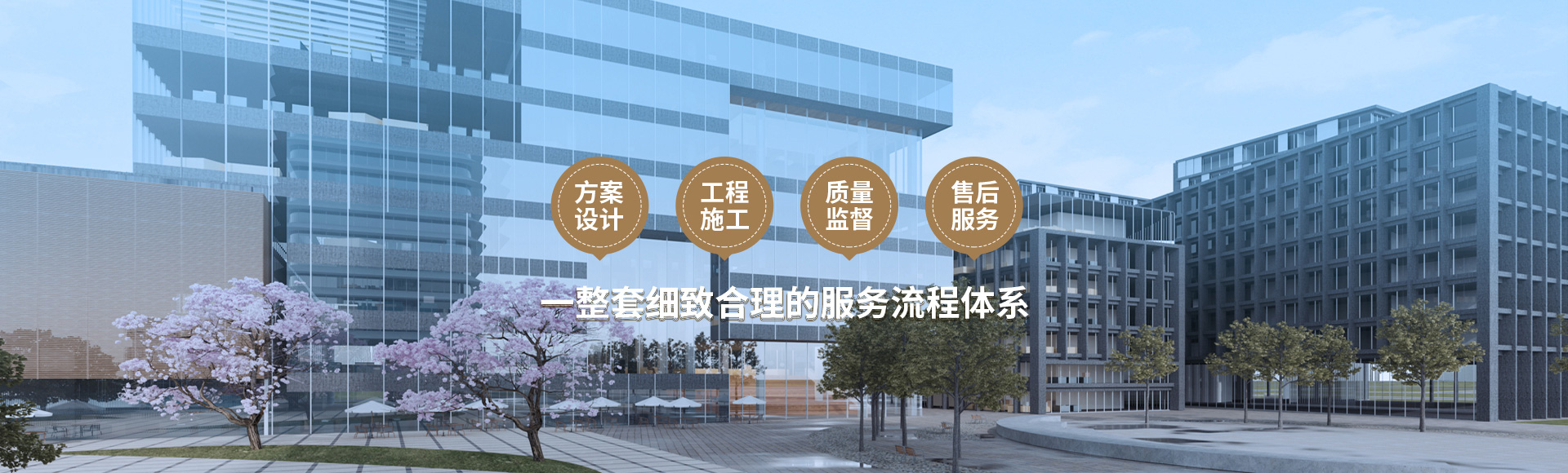 方案設(shè)計(jì)、工程施工、質(zhì)量監(jiān)督到售后服務(wù)