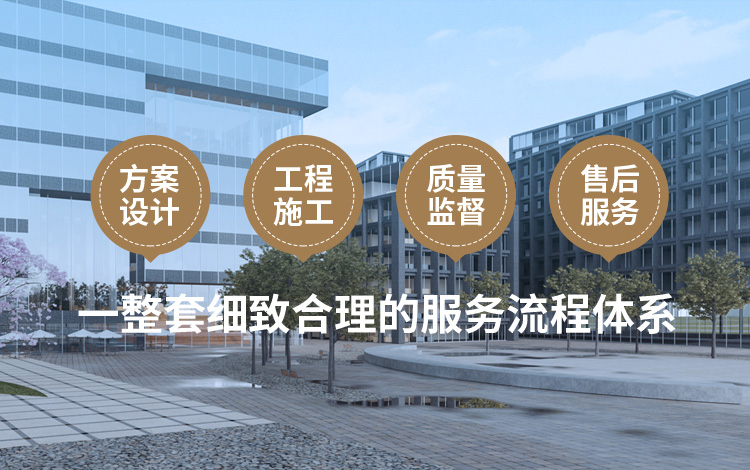 方案設(shè)計(jì)、工程施工、質(zhì)量監(jiān)督到售后服務(wù)